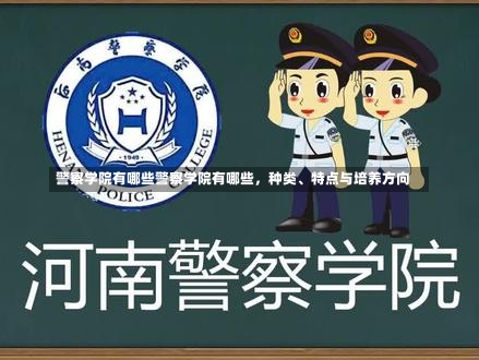 警察学院有哪些警察学院有哪些，种类、特点与培养方向-第2张图片-记录生活每一天