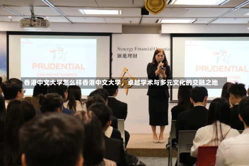 香港中文大学怎么样香港中文大学，卓越学术与多元文化的交融之地-第1张图片-记录生活每一天