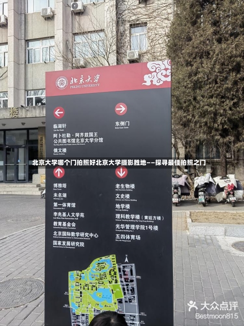 北京大学哪个门拍照好北京大学摄影胜地——探寻最佳拍照之门-第1张图片-记录生活每一天