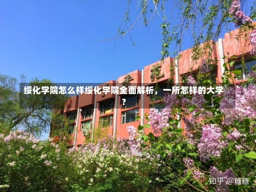 绥化学院怎么样绥化学院全面解析，一所怎样的大学？-第1张图片-记录生活每一天