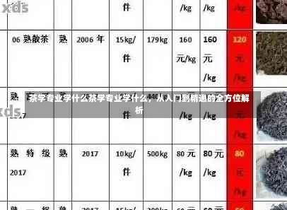 茶学专业学什么茶学专业学什么，从入门到精通的全方位解析-第1张图片-记录生活每一天