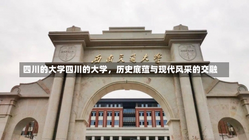 四川的大学四川的大学，历史底蕴与现代风采的交融-第1张图片-记录生活每一天