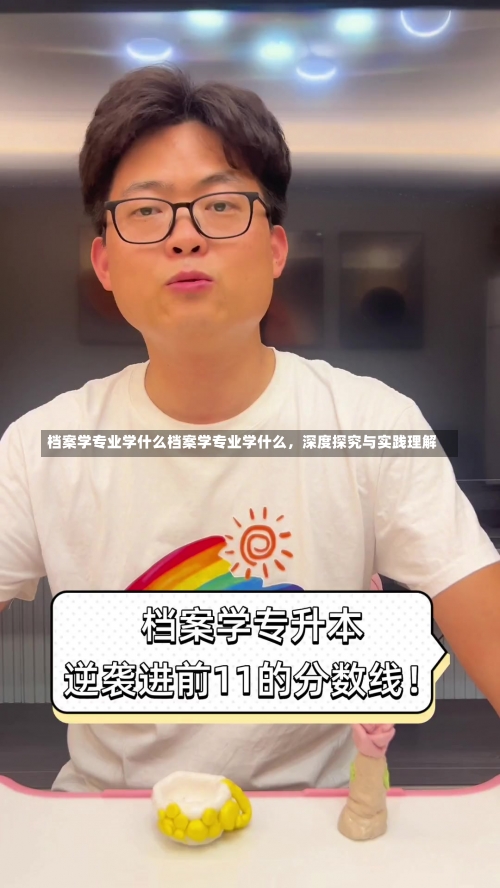 档案学专业学什么档案学专业学什么，深度探究与实践理解-第3张图片-记录生活每一天