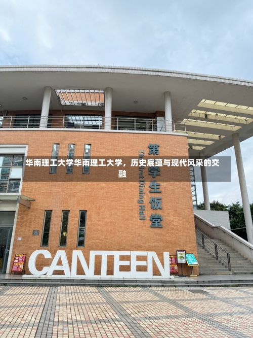 华南理工大学华南理工大学，历史底蕴与现代风采的交融-第3张图片-记录生活每一天