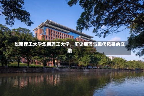 华南理工大学华南理工大学，历史底蕴与现代风采的交融-第1张图片-记录生活每一天