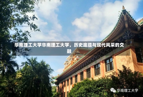 华南理工大学华南理工大学，历史底蕴与现代风采的交融-第2张图片-记录生活每一天