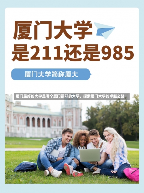 厦门最好的大学是哪个厦门最好的大学，探索厦门大学的卓越之路-第2张图片-记录生活每一天