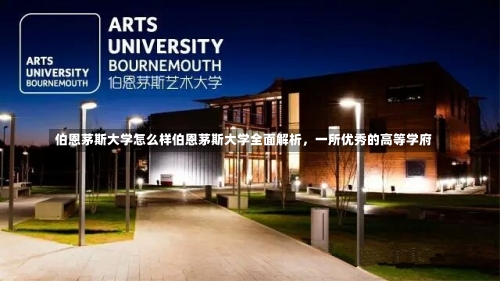 伯恩茅斯大学怎么样伯恩茅斯大学全面解析，一所优秀的高等学府-第1张图片-记录生活每一天