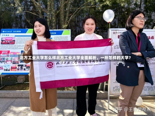 北方工业大学怎么样北方工业大学全面解析，一所怎样的大学？-第1张图片-记录生活每一天