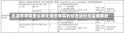 天津农学院怎么样天津农学院的综合评价与深度解析-第3张图片-记录生活每一天