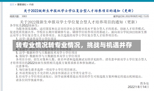 转专业情况转专业情况，挑战与机遇并存-第1张图片-记录生活每一天