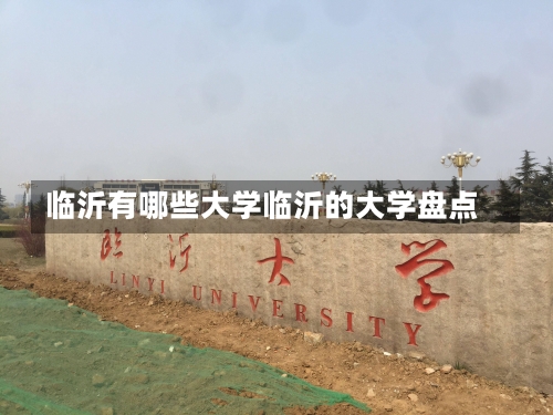 临沂有哪些大学临沂的大学盘点-第2张图片-记录生活每一天