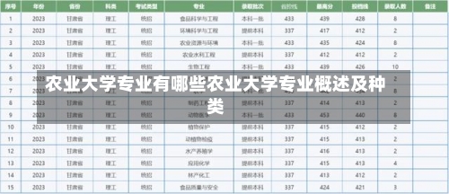 农业大学专业有哪些农业大学专业概述及种类-第1张图片-记录生活每一天