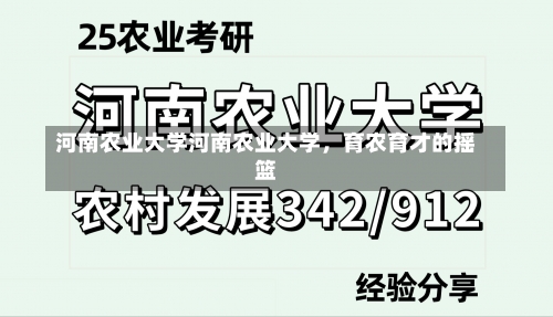 河南农业大学河南农业大学，育农育才的摇篮-第2张图片-记录生活每一天