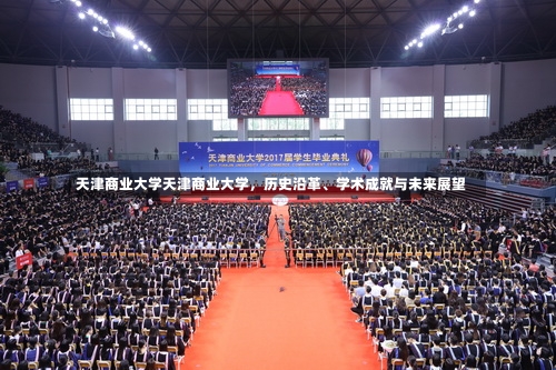 天津商业大学天津商业大学，历史沿革、学术成就与未来展望-第1张图片-记录生活每一天