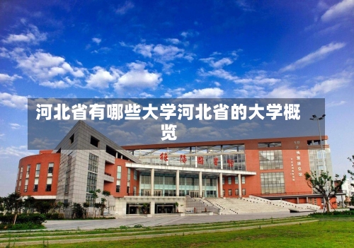 河北省有哪些大学河北省的大学概览-第2张图片-记录生活每一天