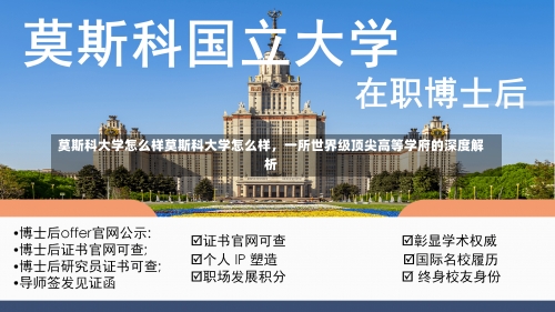 莫斯科大学怎么样莫斯科大学怎么样，一所世界级顶尖高等学府的深度解析-第1张图片-记录生活每一天