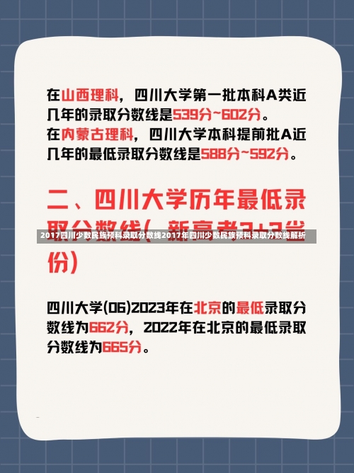 2017四川少数民族预科录取分数线2017年四川少数民族预科录取分数线解析-第2张图片-记录生活每一天