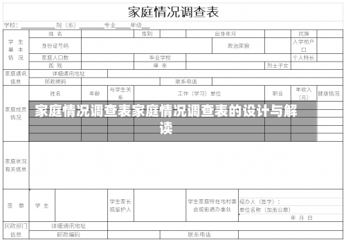 家庭情况调查表家庭情况调查表的设计与解读-第1张图片-记录生活每一天