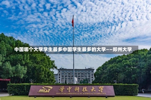 中国哪个大学学生最多中国学生最多的大学——郑州大学-第1张图片-记录生活每一天