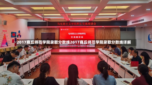 2017商丘师范学院录取分数线2017商丘师范学院录取分数线详解-第2张图片-记录生活每一天