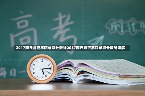 2017商丘师范学院录取分数线2017商丘师范学院录取分数线详解-第3张图片-记录生活每一天