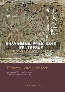 影视大学有哪些影视大学有哪些，探索中国影视大学的多元世界-第1张图片-记录生活每一天