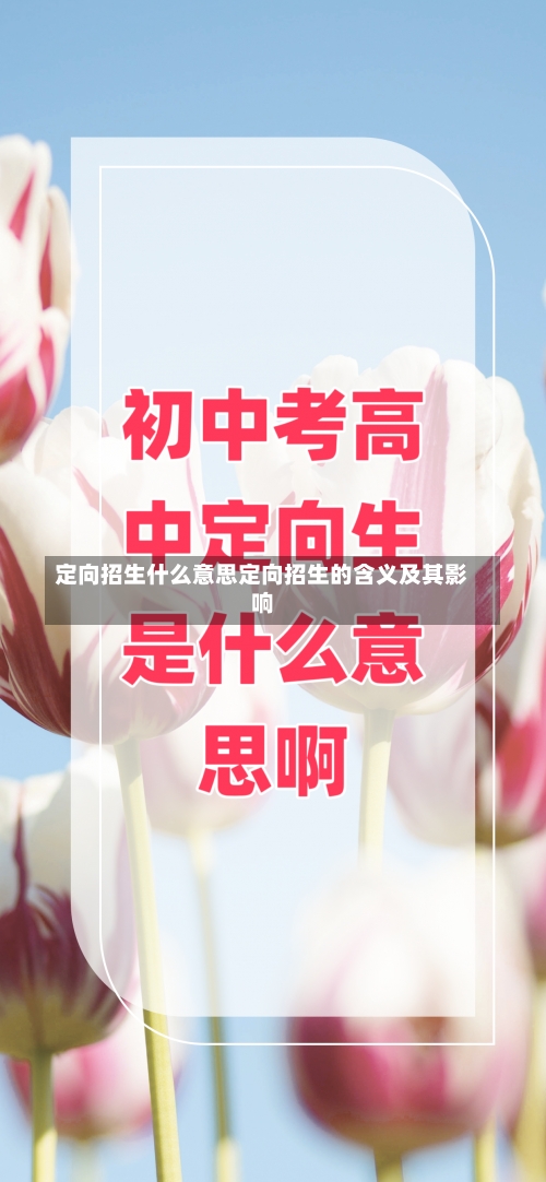 定向招生什么意思定向招生的含义及其影响-第1张图片-记录生活每一天