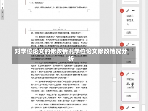 对学位论文的修改情况学位论文修改情况分析-第2张图片-记录生活每一天