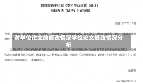 对学位论文的修改情况学位论文修改情况分析-第1张图片-记录生活每一天