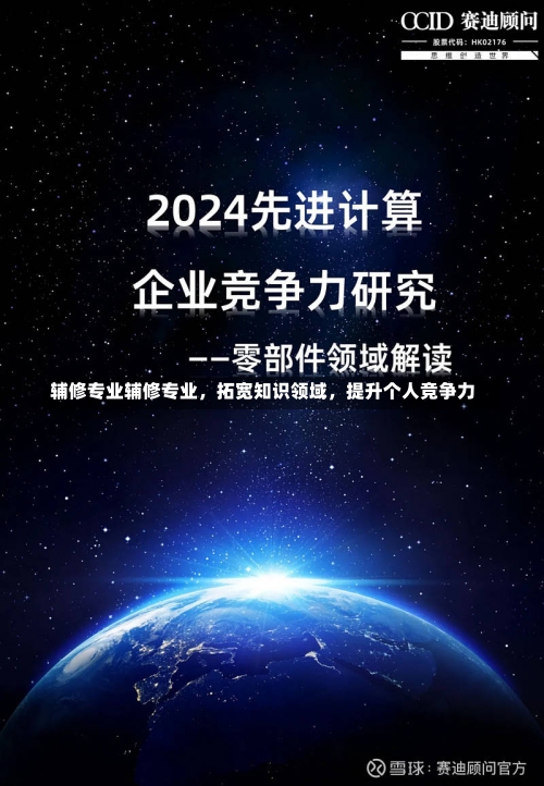 辅修专业辅修专业，拓宽知识领域，提升个人竞争力-第3张图片-记录生活每一天