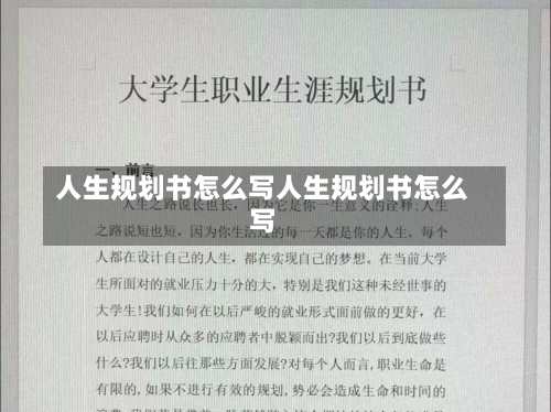 人生规划书怎么写人生规划书怎么写-第2张图片-记录生活每一天