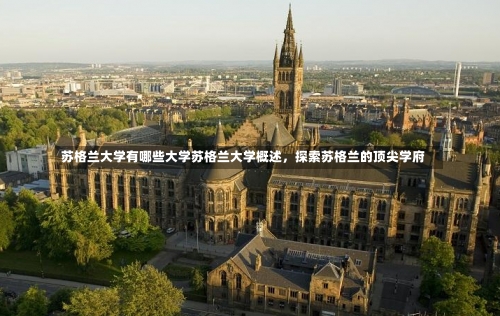 苏格兰大学有哪些大学苏格兰大学概述，探索苏格兰的顶尖学府-第1张图片-记录生活每一天