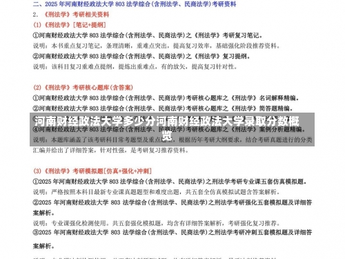 河南财经政法大学多少分河南财经政法大学录取分数概览-第1张图片-记录生活每一天