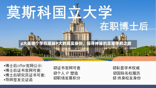 p大是哪个学校揭秘P大的真实身份，探寻神秘的高等学府之旅-第2张图片-记录生活每一天