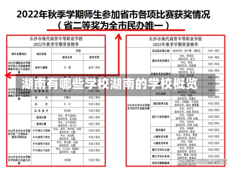 湖南有哪些学校湖南的学校概览-第1张图片-记录生活每一天