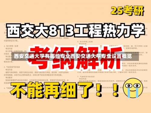 西安交通大学有哪些专业西安交通大学专业设置概览-第1张图片-记录生活每一天