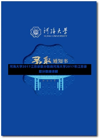 河海大学2017江苏录取分数线河海大学2017年江苏录取分数线详解-第2张图片-记录生活每一天