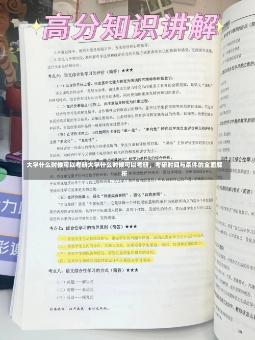 大学什么时候可以考研大学什么时候可以考研，考研时间与条件的全面解析-第1张图片-记录生活每一天