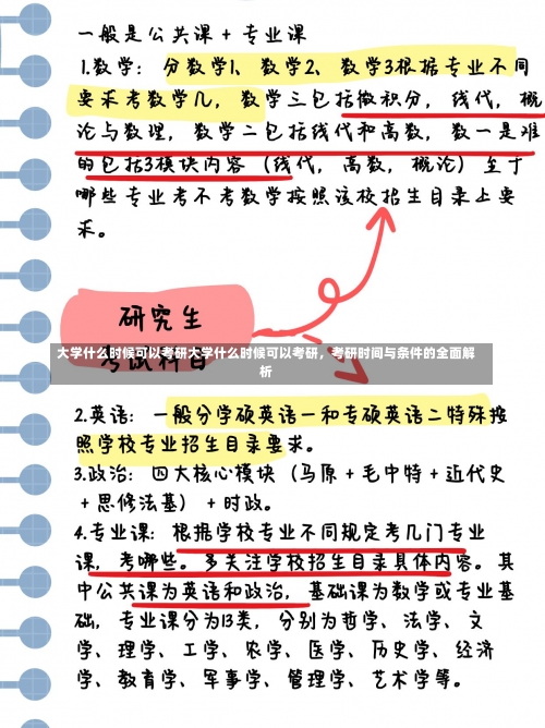 大学什么时候可以考研大学什么时候可以考研，考研时间与条件的全面解析-第2张图片-记录生活每一天