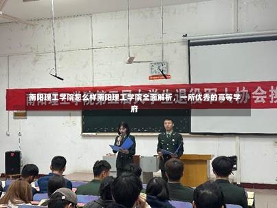 南阳理工学院怎么样南阳理工学院全面解析，一所优秀的高等学府-第2张图片-记录生活每一天