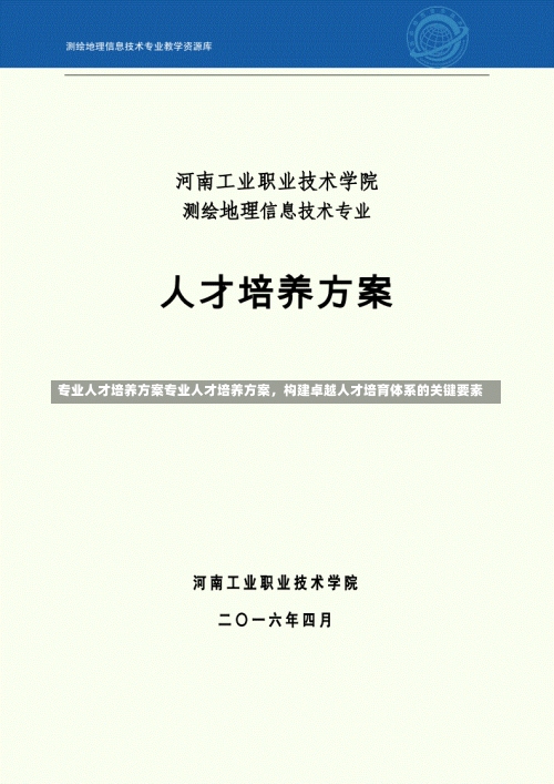 专业人才培养方案专业人才培养方案，构建卓越人才培育体系的关键要素-第1张图片-记录生活每一天