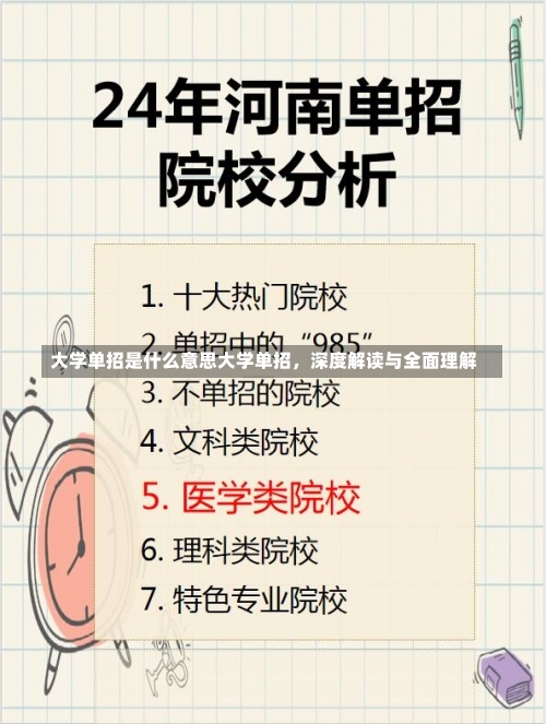 大学单招是什么意思大学单招，深度解读与全面理解-第1张图片-记录生活每一天