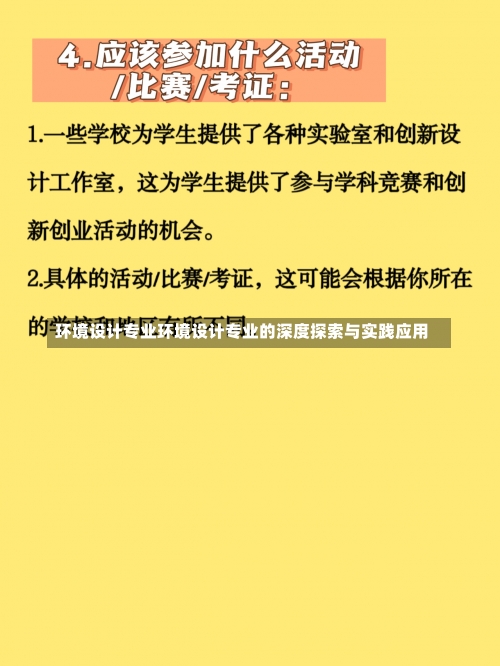 环境设计专业环境设计专业的深度探索与实践应用-第1张图片-记录生活每一天