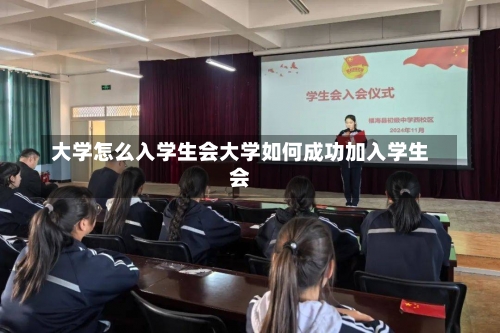 大学怎么入学生会大学如何成功加入学生会-第2张图片-记录生活每一天