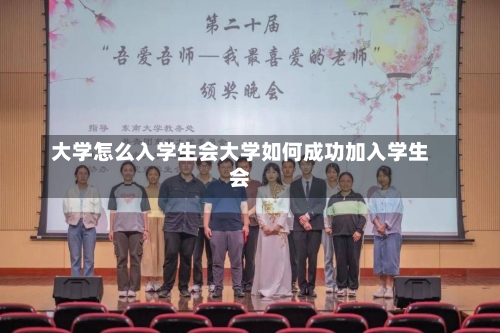 大学怎么入学生会大学如何成功加入学生会-第3张图片-记录生活每一天