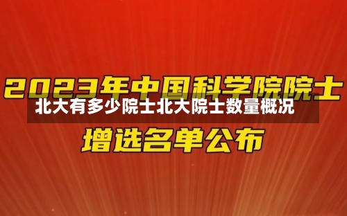 北大有多少院士北大院士数量概况-第2张图片-记录生活每一天