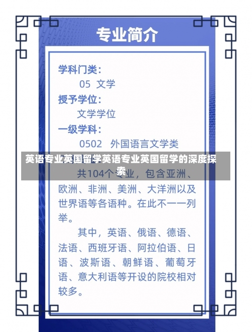 英语专业英国留学英语专业英国留学的深度探索-第2张图片-记录生活每一天