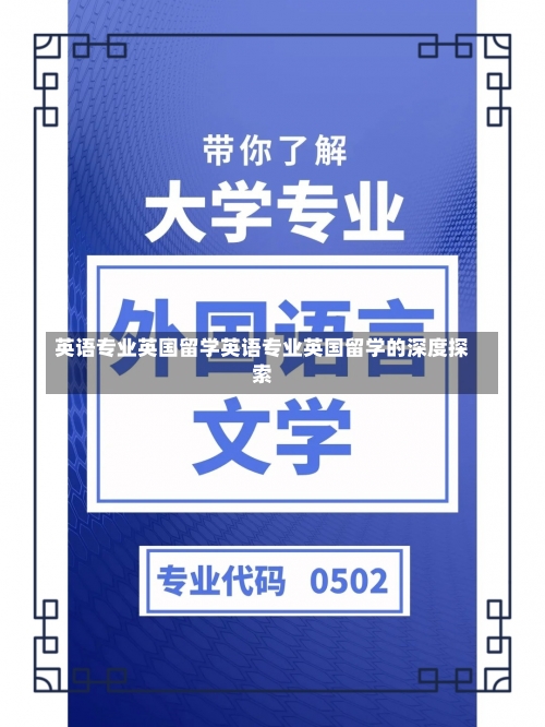 英语专业英国留学英语专业英国留学的深度探索-第1张图片-记录生活每一天