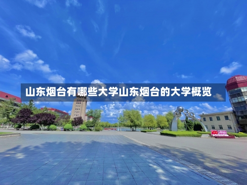 山东烟台有哪些大学山东烟台的大学概览-第1张图片-记录生活每一天